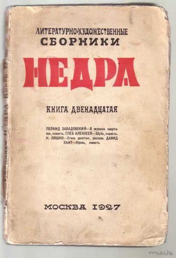 "Недра". Литературно-художественные сборники: Книга двенадцатая. 1927г.