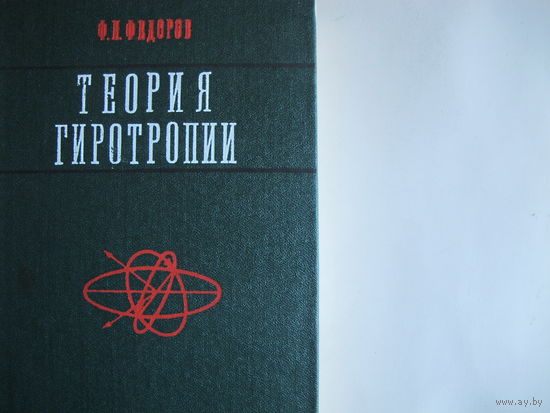 Ф.Федоров. Теория гиротропии