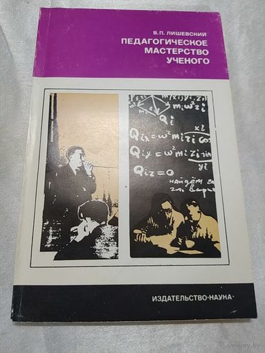 Педагогическое мастерство ученого