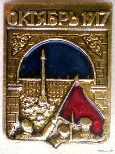 Значок "Октябрь 1917"