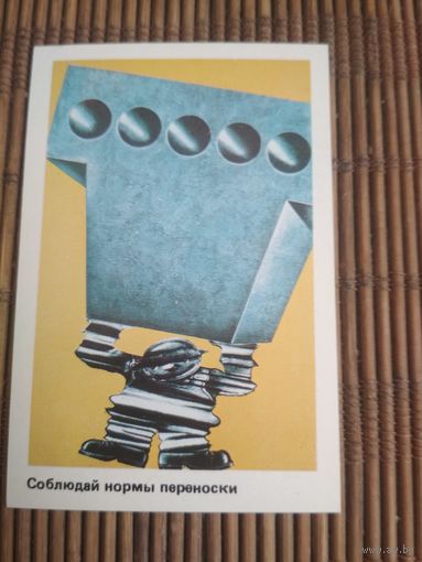 Карманный календарик . Техника безопасности.1986 год