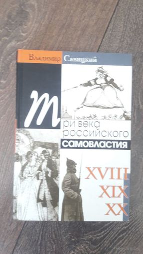 Три века российского самовластия