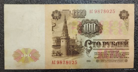 100 рублей СССР 1961 г. (серия АС)