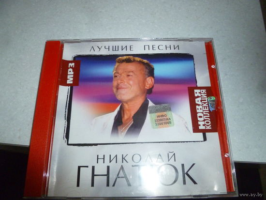 НИКОЛАЙ ГНАТЮК - МП 3 -