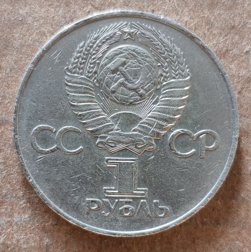 СССР 1 рубль 1991 г.,XXX лет победы над фашистской Германией, Y# 142