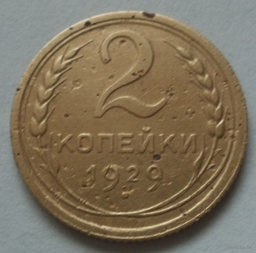 2 копейки 1929
