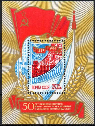 50-летие первого пятилетнего плана СССР 1979 год (4981) 1 блок
