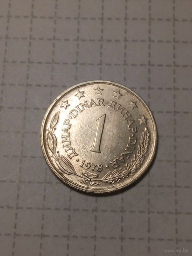 1 динар Югославия 1978 год.