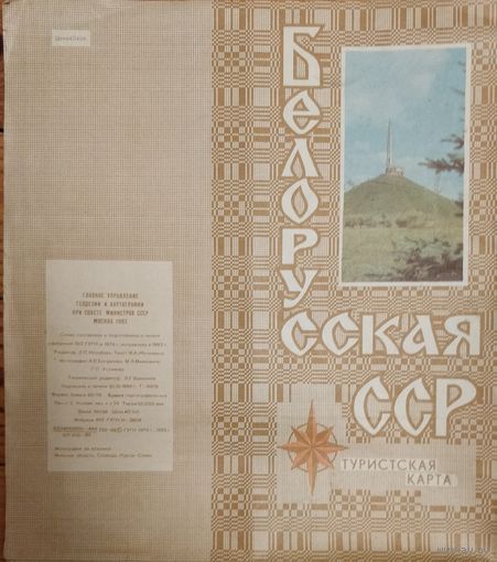 Белорусская ССР. Туристическая карта