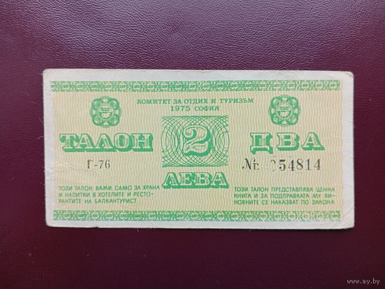 Болгария 2 лева 1975 талон Балкантурист