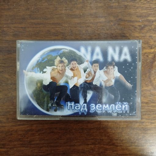 На-На "Над Землёй"