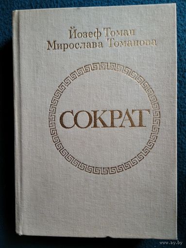 Й. Томан и др. Сократ