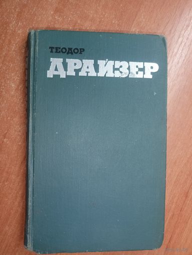 Теодор Драйзер "Собрание сочинений в десяти томах" Том 6