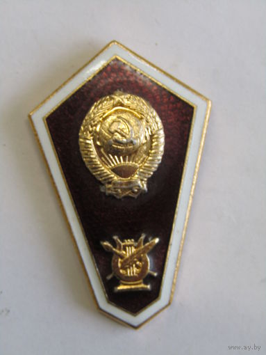 Ромб. Поплавок. Знак об окончании (выпускника) среднего музыкального или художественного учебного заведения СССР. Музучилище. Оригинал. м