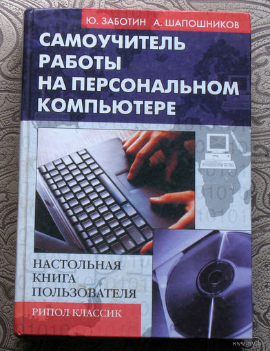 Ю.Заботин, А.Шапошников Самоучитель работы на персональном компьютере.Настольная книга пользователя.