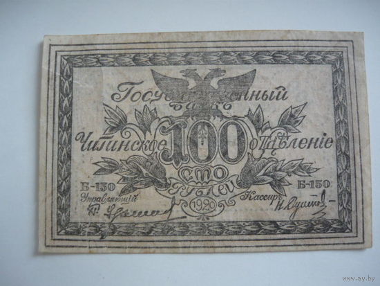 100 рублей.Семенов.Чита