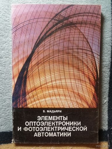 Б. Мадьяри, Элементы оптоэлектроники и фотоэлектрической автоматики