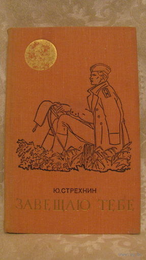 Ю.Стрехнин "Завещаю тебе".