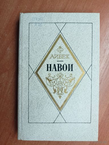 Айбек "Навои"