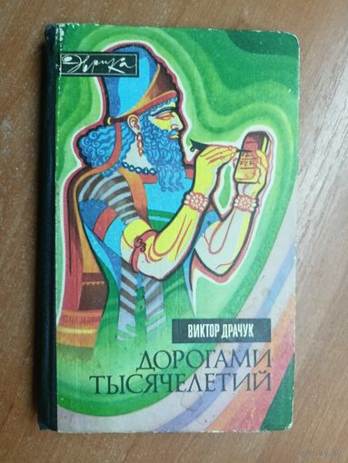 Виктор Драчук "Дорогами тысячелетий" из серии "Эврика"