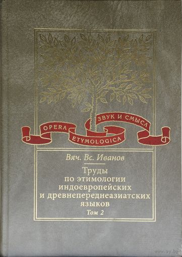 Труды по этимологии индоевропейских и древнепереднеазиатских языков т. 2