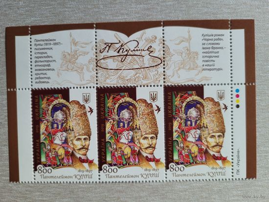 Украина. 2019. Пантелеймон Кулиш 200 лет писатель. Верхний ряд листа