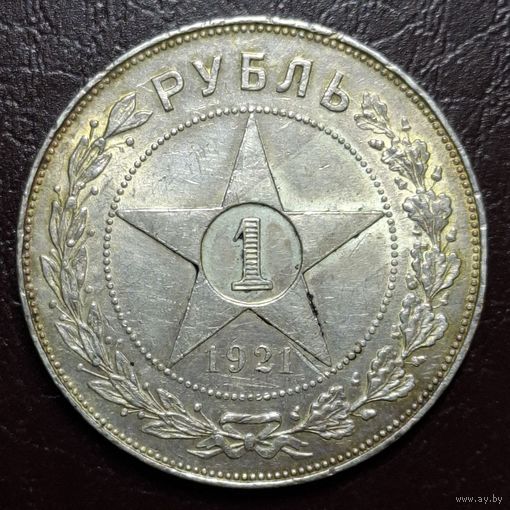Рубль 1921 штемпельный блеск родная патина с 1 рубля