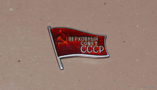 Знак депутата верховного совета СССР.(оригинал).