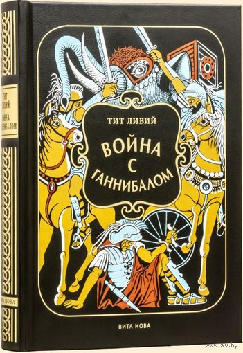 ВОЙНА С ГАННИБАЛОМ