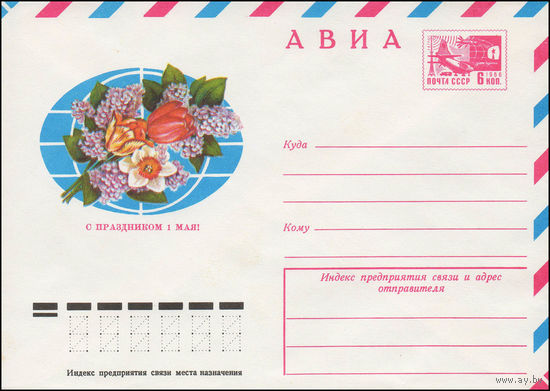Художественный маркированный конверт СССР N 11796 (04.01.1977) АВИА  С праздником 1 Мая!