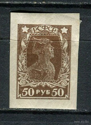 РСФСР - 1922/1923 - Красноармеец 50 руб - [Mi.209B] - 1 марка. MH.  (Лот 12HV)-TG3P19