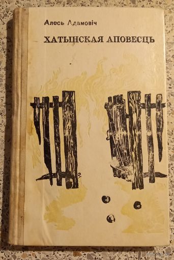 Хатынская аповесть.А.Адамович.1976г.
