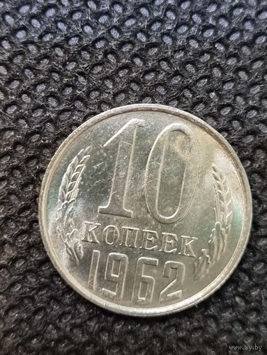 10 копеек 1962