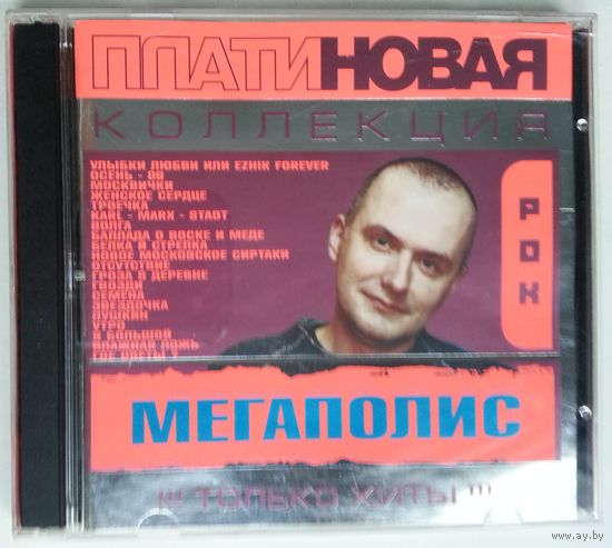 CD Мегаполис - Платиновая Коллекция (2004)