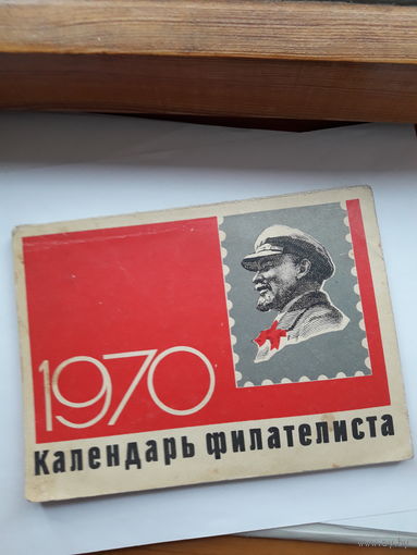 Календарь филателиста 1970