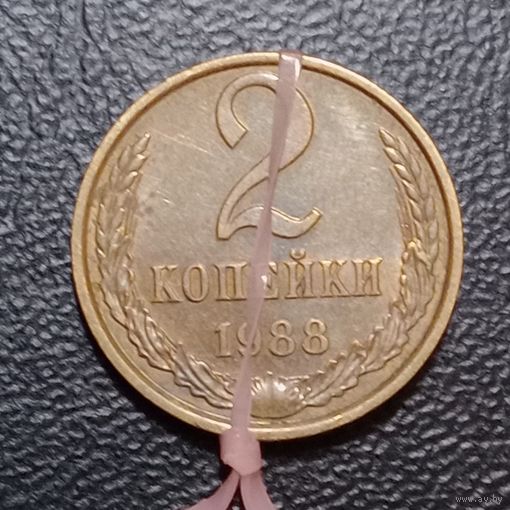 2 копейки 1988 Брак, разворот (поворот)