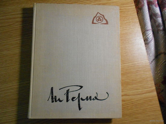 Рерих Н. Зажигайте сердца!