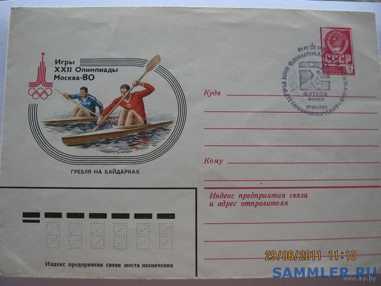 Конверт Олимпиада-80(гребля на байдарках) гашение финал по футболу