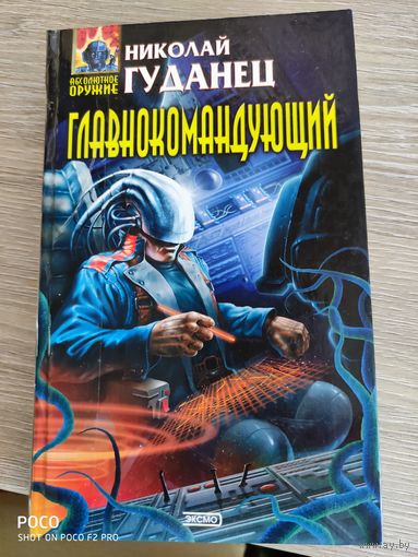 Главнокомандующий Николай Гуданец
