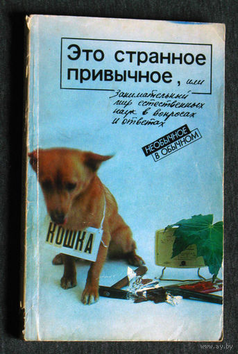 Это странное привычное, или занимательный мир естественных наук в вопросах и ответах. Необычное в обычном.