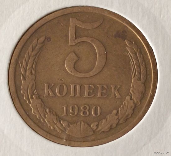 СССР. 5 копеек 1980 года. (*).