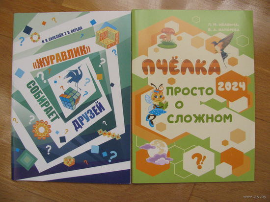 Книги олимпиад "Журавлик" собирает друзей", 2024 и "Пчелка: просто о сложном", 2023.