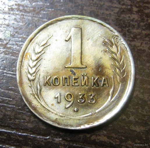 1 Копейка 1933 г.