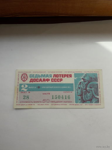 7 лотерея ДОСААФ 1972-2