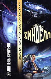 Хранитель Времени.Дэвид Зинделл