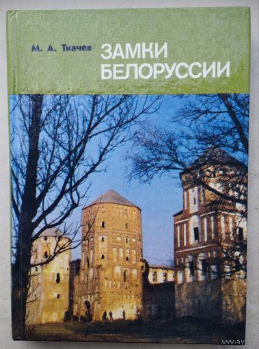 М. А. Ткачев "Замки Белоруссии"