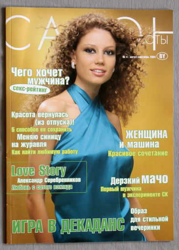 Салон красоты. номер 4  2004