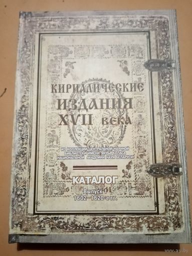 Каталог. Кириллистические издания 16 века. 2-е издание .
