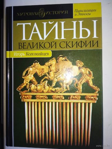 Тайны Великой Скифии. Записки исторического следопыта