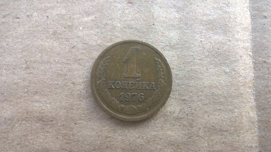 СССР 1 копейка, 1976г. (D-85)
